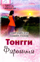 Tonggi farishta.pdf